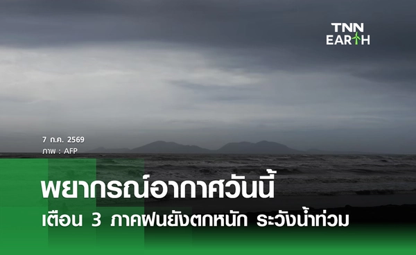 พยากรณ์อากาศวันนี้ 7 ก.ค.69 เตือน 3 ภาคฝนตกหนัก ระวังน้ำท่วม