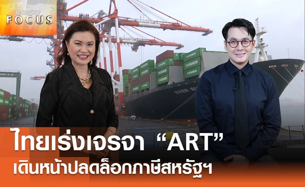 ไทยเร่งเจรจา "ART" ย้ำไม่ยอมถอยเส้นแดง ปรับตัวสู้ภาษีสหรัฐฯ