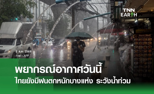 พยากรณ์อากาศวันนี้ 2 ส.ค.69 ไทยยังมีฝนตกหนักบางแห่ง ระวังน้ำท่วมฉับพลัน