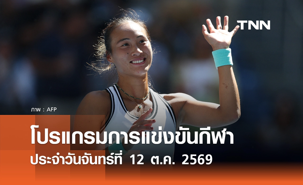 โปรแกรมกีฬาวันนี้ พร้อมช่องถ่ายทอดสด วันจันทร์ที่ 12 ตุลาคม 69