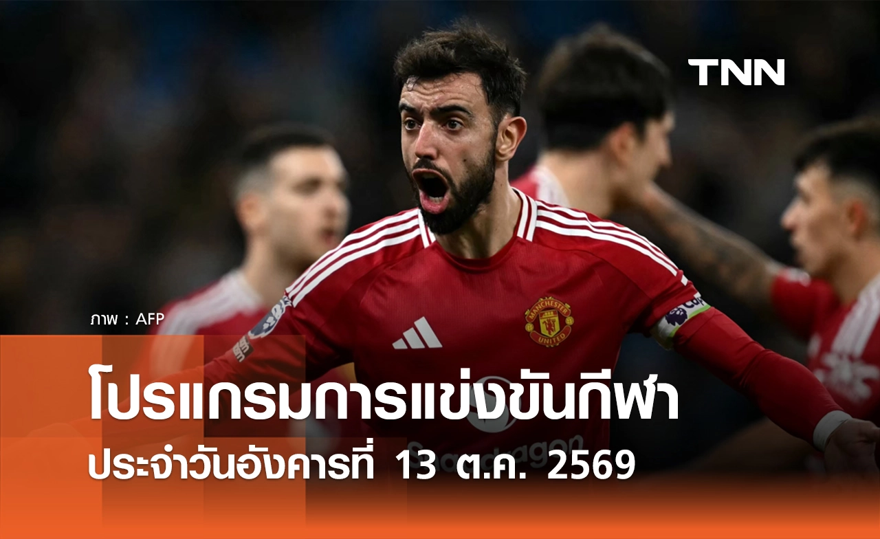 โปรแกรมกีฬาวันนี้ พร้อมช่องถ่ายทอดสด วันอังคารที่ 13 ตุลาคม 69