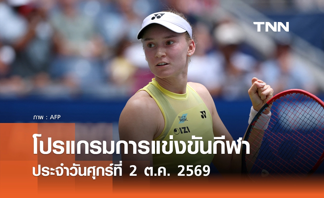 โปรแกรมกีฬาวันนี้ พร้อมช่องถ่ายทอดสด วันศุกร์ที่ 2 ตุลาคม 69