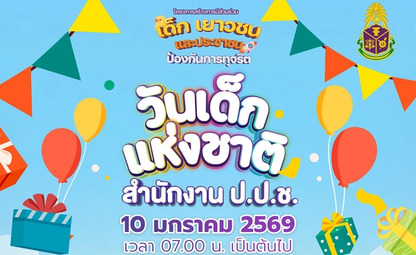วันเด็กแห่งชาติ 10 มกราคม 2569 ชวนร่วมเปิดโลกการทำงานของสำนักงานป.ป.ช.