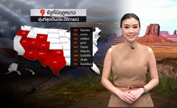 ฤดูหนาวสหรัฐฯ ร้อนทุบสถิติ 9 รัฐ หิมะหายกระทบแหล่งน้ำ-เศรษฐกิจ