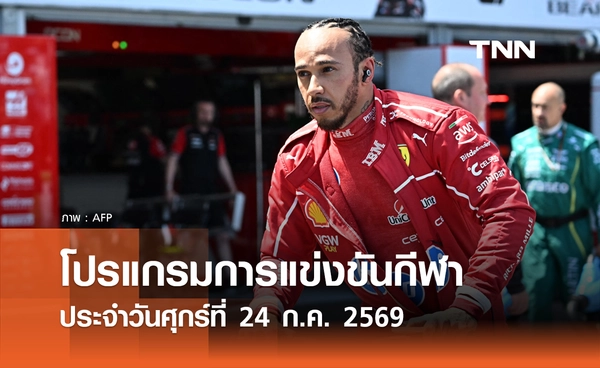 โปรแกรมกีฬาวันนี้ พร้อมช่องถ่ายทอดสด วันศุกร์ที่ 24 กรกฎาคม 69