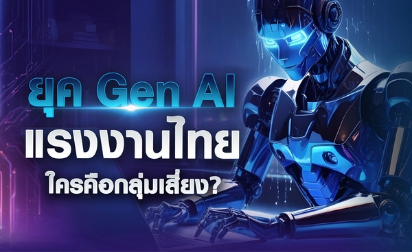 "ยุค Gen AI" แรงงานไทย ใครคือกลุ่มเสี่ยง ?