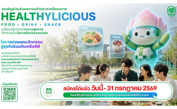 เครือซีพีต่อยอด CP Innovation Exposition 2026 เปิดเวที Healthylicious ครั้งแรก