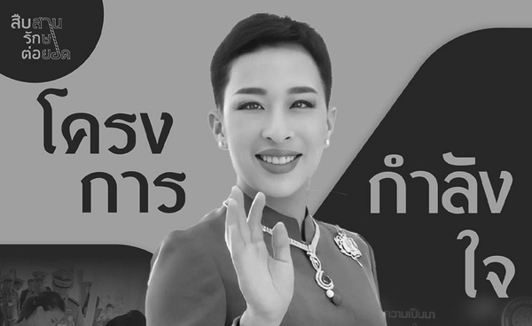 เจ้าฟ้าพัชรกิติยาภาฯ กับ “โครงการกำลังใจ” พระเมตตาที่มอบโอกาสให้ผู้ก้าวพลาด