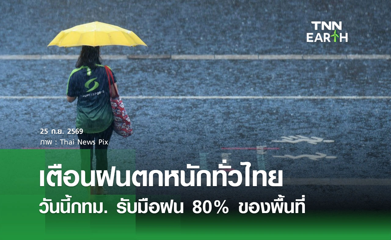 พยากรณ์อากาศวันนี้ 25 กันยายน 2569 เตือนฝนตกหนักทั่วไทย กทม. รับมือฝน 80% ของพื้นที่