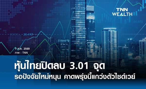 หุ้นไทยวันนี้ 1 กรกฎาคม 2569 ปิดลบ 3.01 จุด รอปัจจัยใหม่หนุน