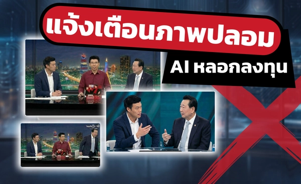 ซีพีเตือนภัย AI ปลอมข่าวระบาดไม่หยุด แอบอ้างสื่อ-ผู้บริหาร หลอกลงทุนซ้ำต่อเนื่อง
