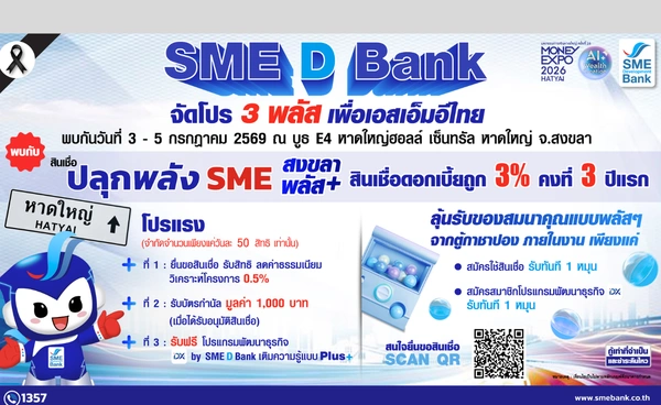 SME D Bank จัดหนัก “โปร 3 พลัส” เอสเอ็มอีแดนใต้ ดอกเบี้ยต่ำพิเศษ