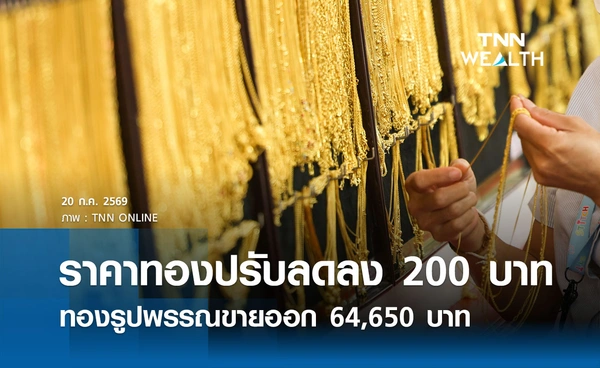 ราคาทองรูปพรรณวันนี้ 20 ก.ค. 2569 รวมทุกขนาด เช็กราคาทองแท่งล่าสุด