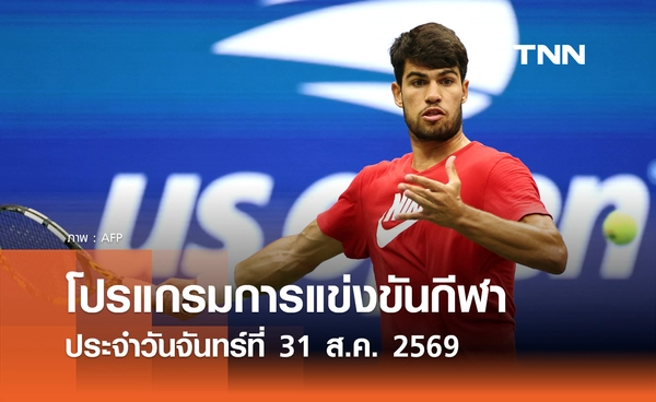 โปรแกรมกีฬาวันนี้ พร้อมช่องถ่ายทอดสด วันจันทร์ที่ 31 สิงหาคม 69