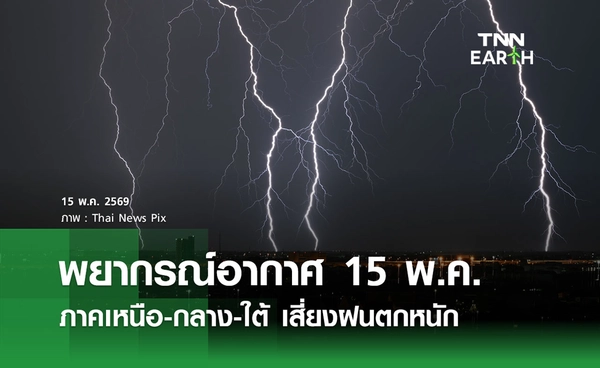 พยากรณ์อากาศ 15 พฤษภาคม 2569 ภาคเหนือ - ใต้ ฝนตกหนัก