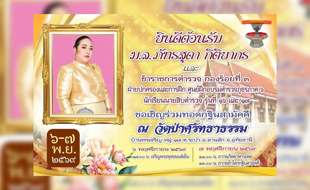 เชิญร่วมบุญใหญ่ทอดกฐินสามัคคี วัดปาริสุทธิวาสสิริมงคล 6-7 พ.ย. 69