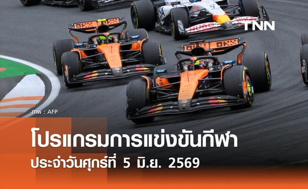 โปรแกรมกีฬาวันนี้ พร้อมช่องถ่ายทอดสด วันศุกร์ที่ 5 มิถุนายน 2569