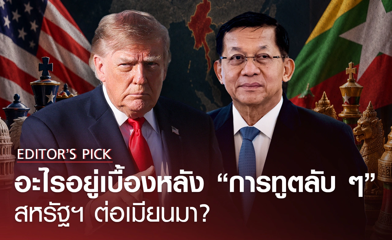 Editor's Pick: อะไรอยู่เบื้องหลัง “การทูตลับ ๆ” สหรัฐฯ ต่อเมียนมา?