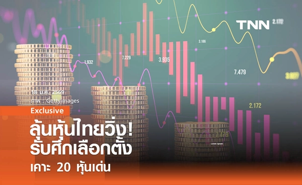 ลุ้นหุ้นไทยวิ่ง ! รับศึกเลือกตั้ง เคาะ 20 หุ้นเด่น