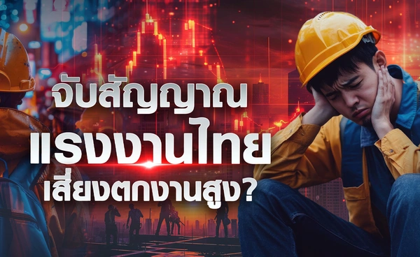จับสัญญาณ "แรงงานไทย" เสี่ยงตกงานสูง ? 