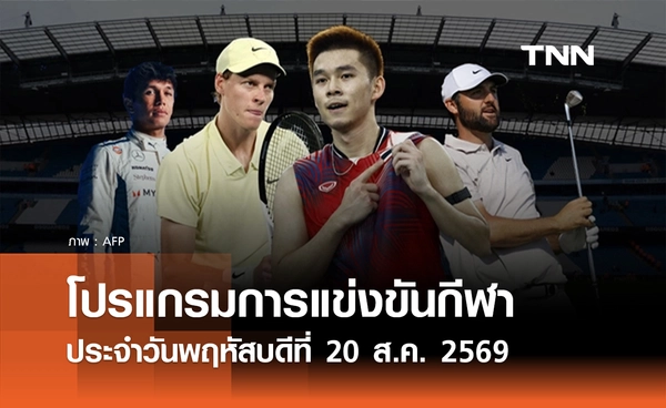โปรแกรมกีฬาวันนี้ พร้อมช่องถ่ายทอดสด วันพฤหัสบดีที่ 20 สิงหาคม 69