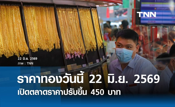ราคาทองรูปพรรณวันนี้ 22 มิ.ย. 2569 รวมทุกขนาด เช็กราคาทองแท่งล่าสุด
