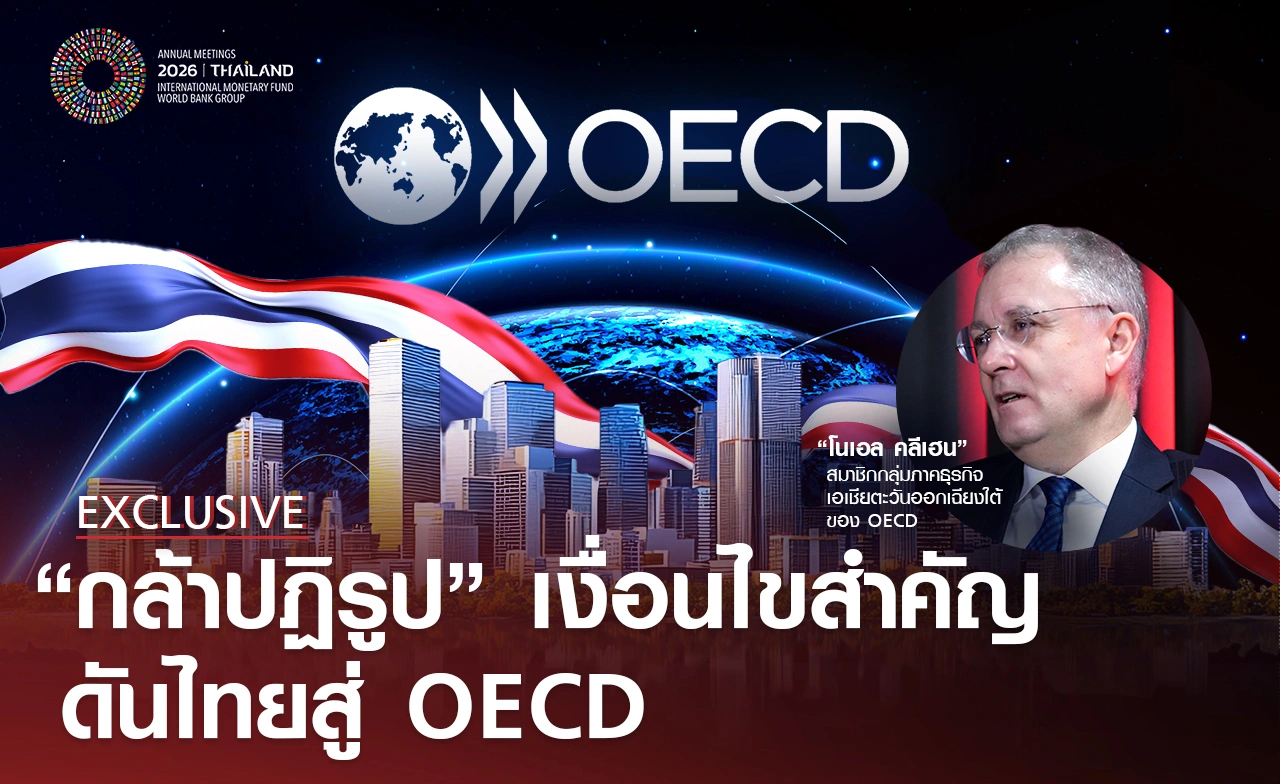 Exclusive: ถอดรหัสไทยสู่ OECD: "เส้นทางปฏิรูป" ที่ต้องอาศัย "ความกล้า"