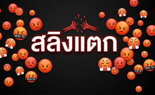 สลิงแตก แปลว่าอะไร? ถอดรหัสศัพท์โซเชียลของคนหัวร้อน