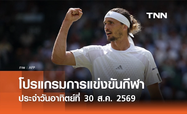 โปรแกรมกีฬาวันนี้ พร้อมช่องถ่ายทอดสด วันอาทิตย์ที่ 30 สิงหาคม 69