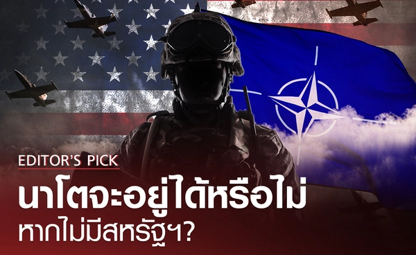 นาโตจะอยู่ได้หรือไม่ หากวันหนึ่งไม่มีสหรัฐ?