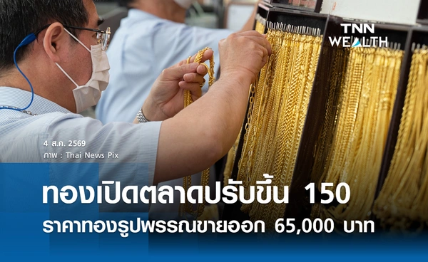 ราคาทองรูปพรรณวันนี้ 4 ส.ค. 2569 รวมทุกขนาด เช็กราคาทองแท่งล่าสุด