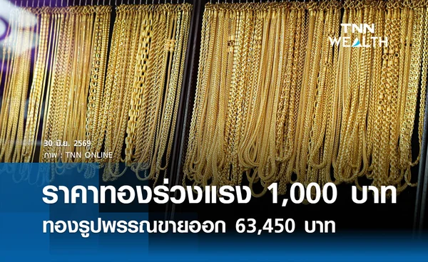 ราคาทองรูปพรรณวันนี้ 30 มิ.ย. 2569 รวมทุกขนาด เช็กราคาทองแท่งล่าสุด