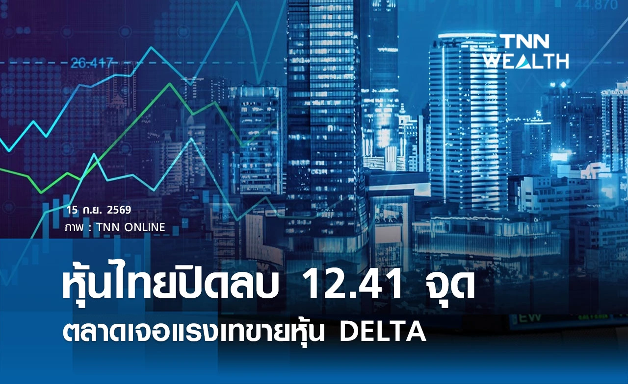 หุ้นไทยวันนี้ 15 กันยายน 2569 ปิดลบ 12.41 จุด เจอแรงเทขายหุ้น DELTA