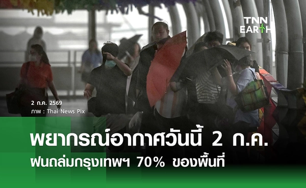 พยากรณ์อากาศวันนี้ 2 ก.ค. 2569 ฝนถล่มกรุงเทพฯ 70% ของพื้นที่