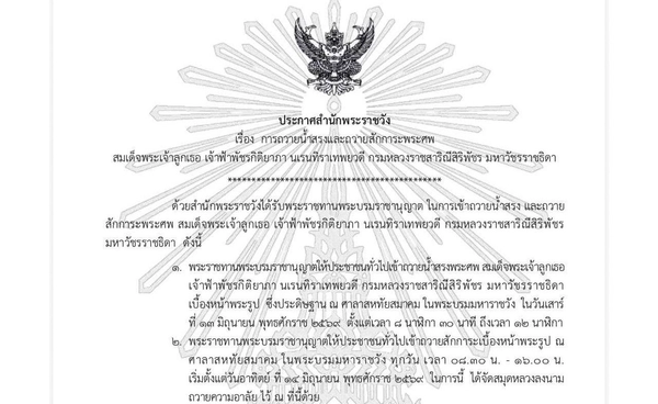 ประกาศ สำนักพระราชวัง เรื่อง การถวายน้ำสรงและถวายสักการะพระศพ