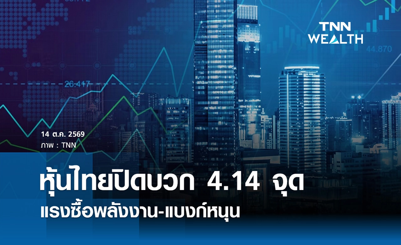 หุ้นไทยวันนี้ 14 ตุลาคม 2569 ปิดบวก 4.14 จุด แรงซื้อพลังงาน-แบงก์หนุน 