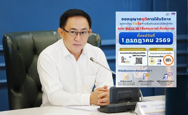 "กรมพัฒนาธุรกิจการค้า" ประกาศยุติรับจดทะเบียนนิติบุคคลตั้งใหม่ แบบ Walk-in เริ่ม 1 กรกฎาคม 2569 นี้ ยกระดับสู่ออนไลน์เต็มรูปแบบ