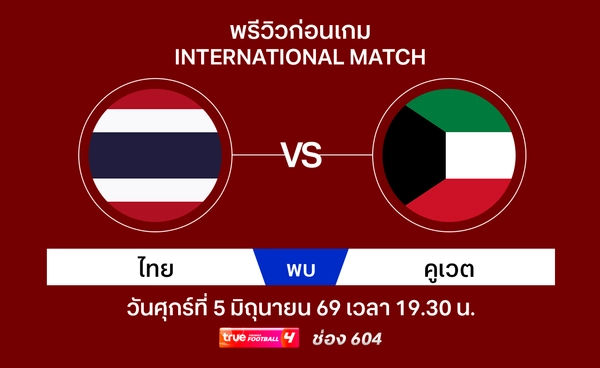 พรีวิวทีมชาติไทย พบ คูเวต ฟุตบอลอุ่นเครื่อง ทรูวิชั่นส์ นาว ถ่ายทอดสด!