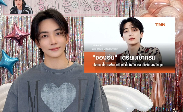 แฟนคลับยินดี! "จองฮัน" เจ้าของวลี "ไม่เข้ากรมก็เข้าคุก" ออกจากกรมเรียบร้อยแล้ว