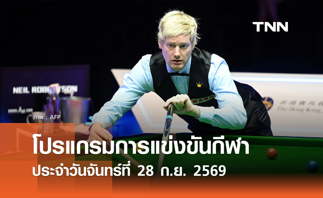 โปรแกรมกีฬาวันนี้ พร้อมช่องถ่ายทอดสด วันจันทร์ที่ 28 กันยายน 69
