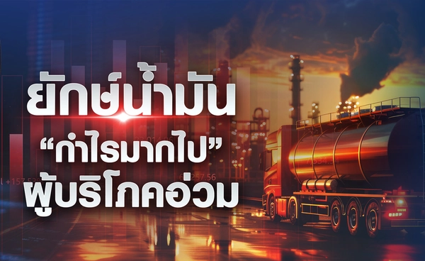 ยักษ์น้ำมัน “กำไรมากไป” ผู้บริโภคอ่วม