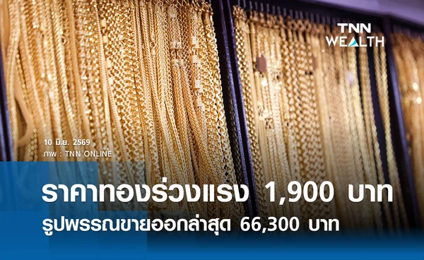 ราคาทองรูปพรรณวันนี้ 10 มิ.ย. 2569 รวมทุกขนาด เช็กราคาทองแท่งล่าสุด