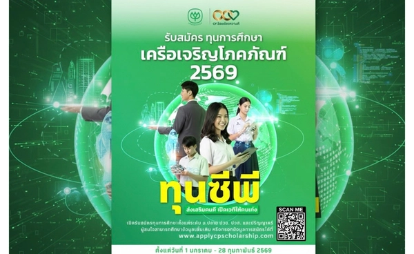 “ทุนซีพี” เปิดรับสมัครแล้ว หนุนคนดีคนเก่งสู่ทักษะแห่งอนาคต 