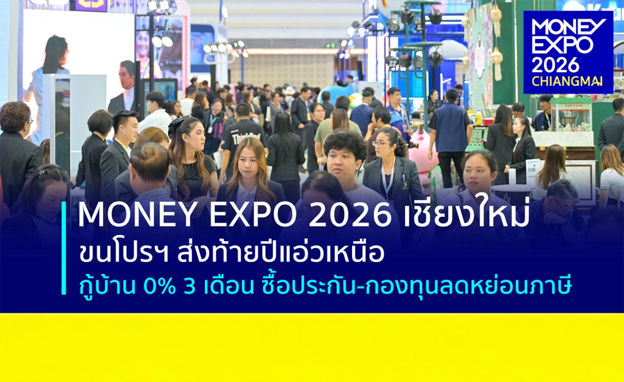 "MONEY EXPO 2026 CHIANGMAI"
ส่งท้ายปีแอ่วเหนือ กู้บ้าน 0% 3 เดือน