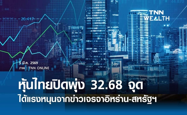 หุ้นไทยวันนี้ 5 มีนาคม 2569 ปิดพุ่ง 32.68 จุด ได้แรงหนุนจากกระแสข่าวเจรจาระหว่างอิหร่าน-สหรัฐฯ