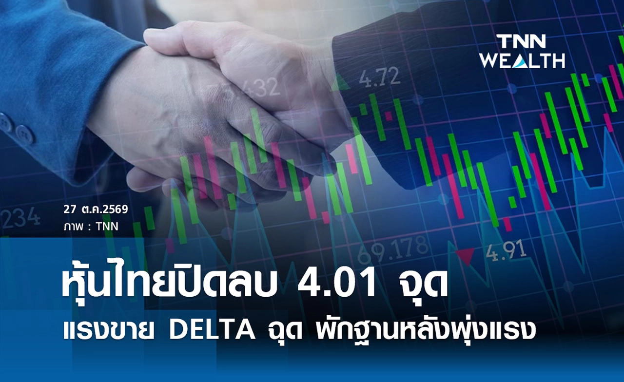 หุ้นไทยวันนี้ 27 ตุลาคม 2569 ปิดลบ 4.01 จุด แรงขาย DELTA ฉุดตลาด พักฐานหลังพุ่งแรง