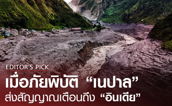 ภัยพิบัติเนปาล ส่งสัญญาณเตือนถึงอินเดีย