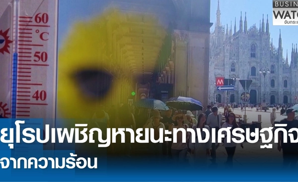 ยุโรปอาจเผชิญหายนะทางเศรษฐกิจจากสภาพอากาศร้อนจัด