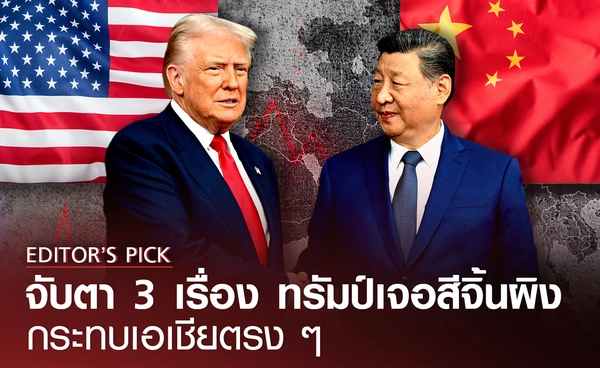จับตา 3 เรื่อง ทรัมป์เจอสีจิ้นผิง กระทบเอเชียตรง ๆ 