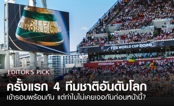 เกาะติดบอลโลก ครั้งแรก 4 ทีมอันดับโลก เข้ารอบรองฯ พร้อมกัน แต่ทำไมไม่เจอกันก่อนหน้านี้?